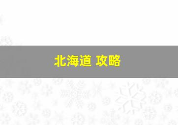 北海道 攻略